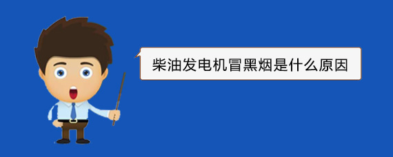 黄冈柴油发电机冒黑烟是什么原因